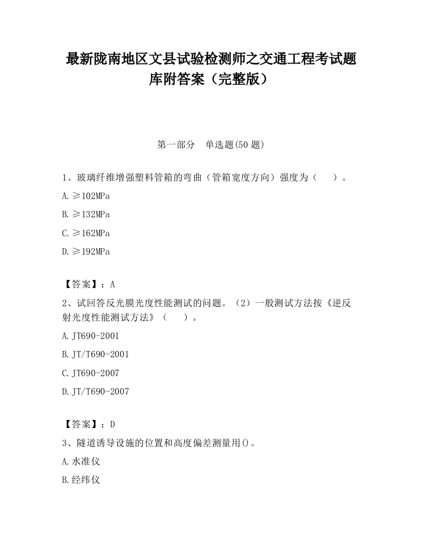 最新陇南地区文县试验检测师之交通工程考试题库附答案（完整版）