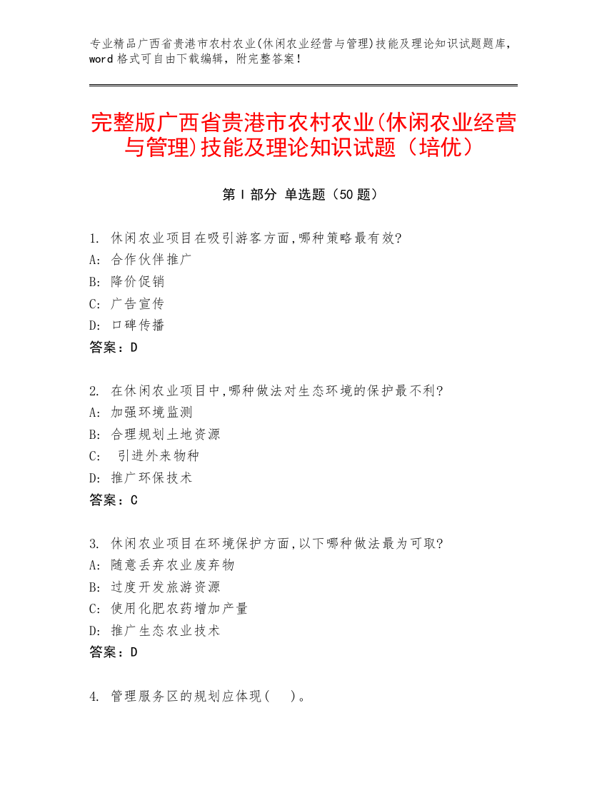 完整版广西省贵港市农村农业(休闲农业经营与管理)技能及理论知识试题（培优）