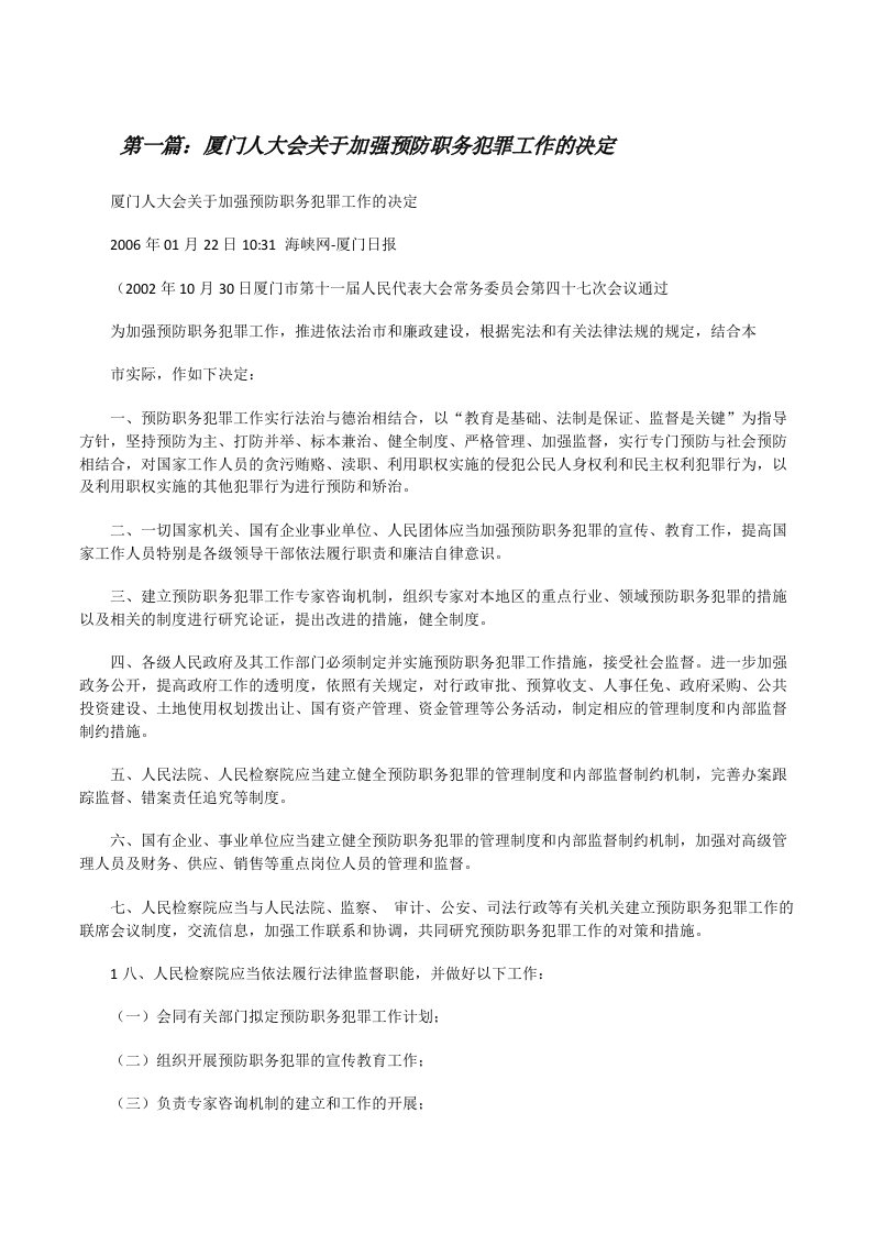 厦门人大会关于加强预防职务犯罪工作的决定[修改版]