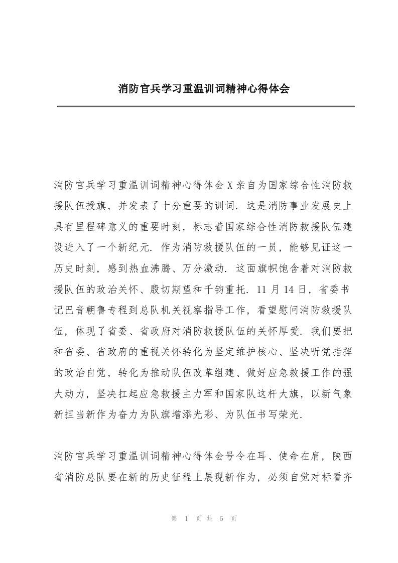 消防官兵学习重温训词精神心得体会