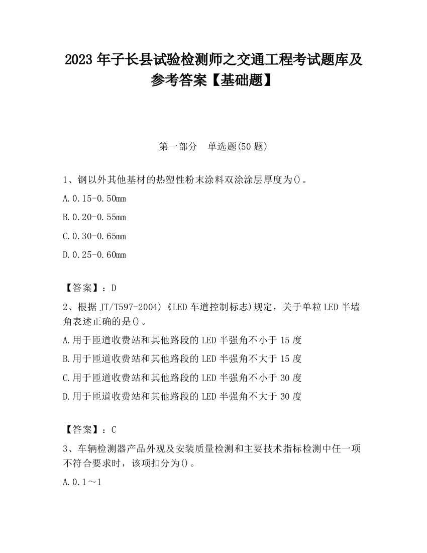 2023年子长县试验检测师之交通工程考试题库及参考答案【基础题】