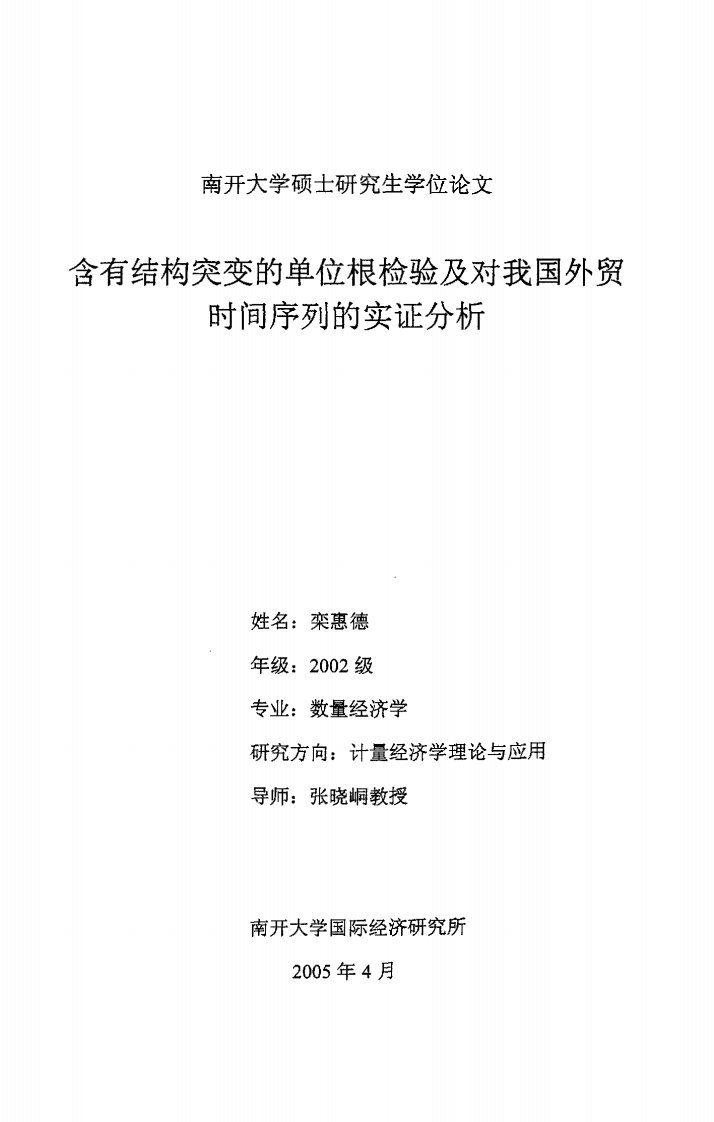 含有结构突变的单位根检验及对我国外贸时间序列的实证分析（经济学）