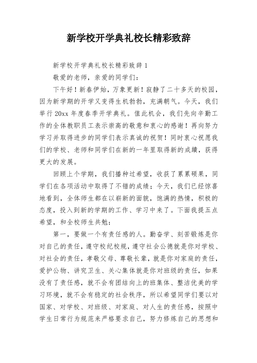 新学校开学典礼校长精彩致辞