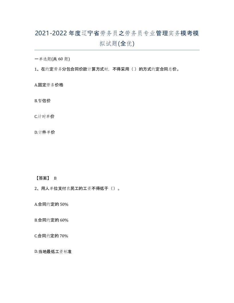 2021-2022年度辽宁省劳务员之劳务员专业管理实务模考模拟试题全优