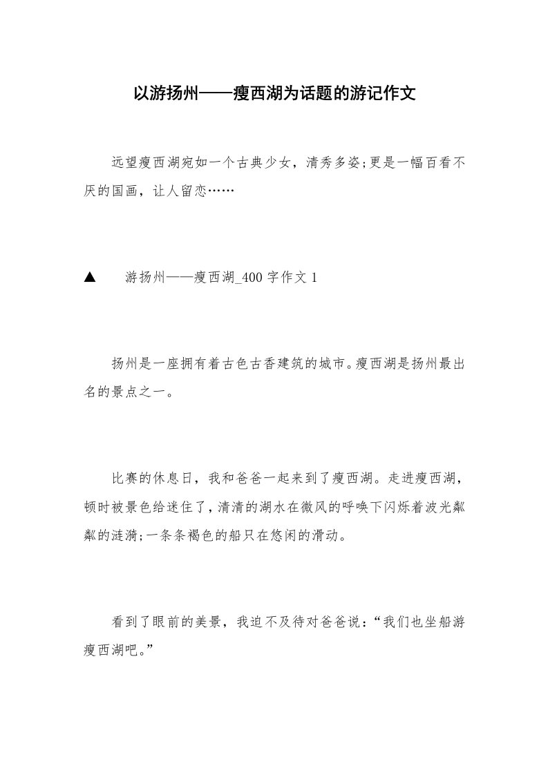 以游扬州——瘦西湖为话题的游记作文