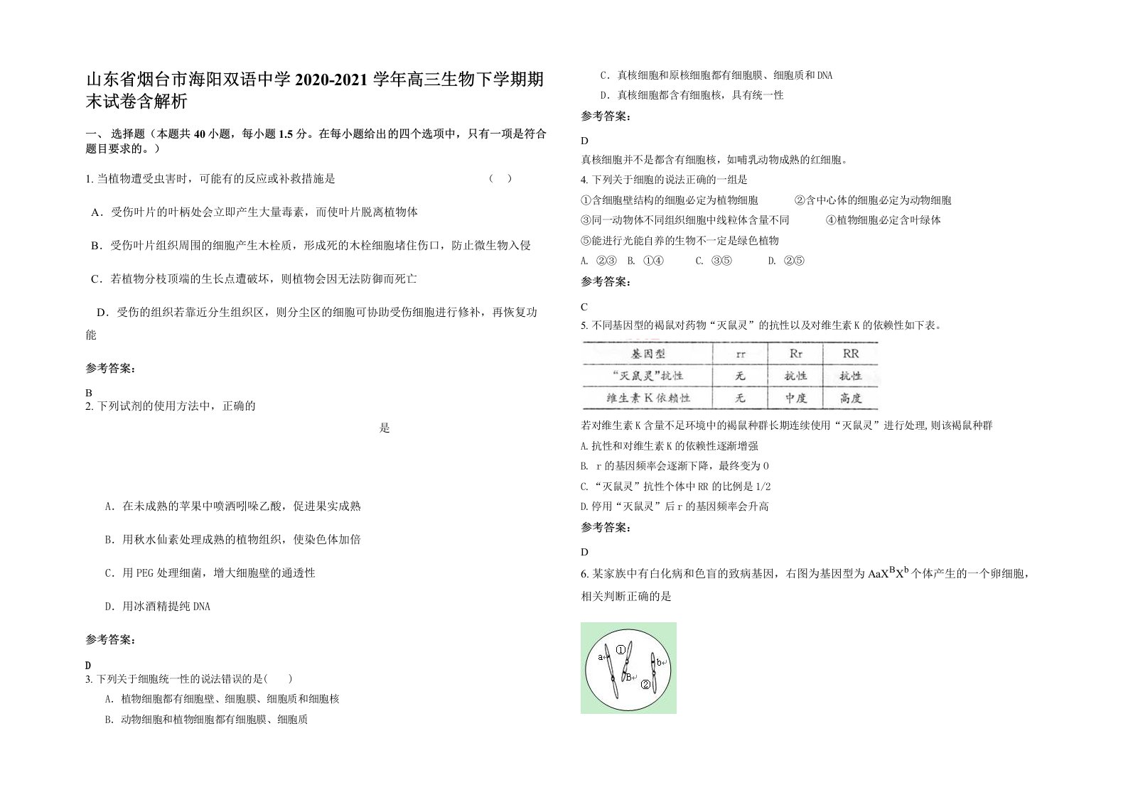 山东省烟台市海阳双语中学2020-2021学年高三生物下学期期末试卷含解析