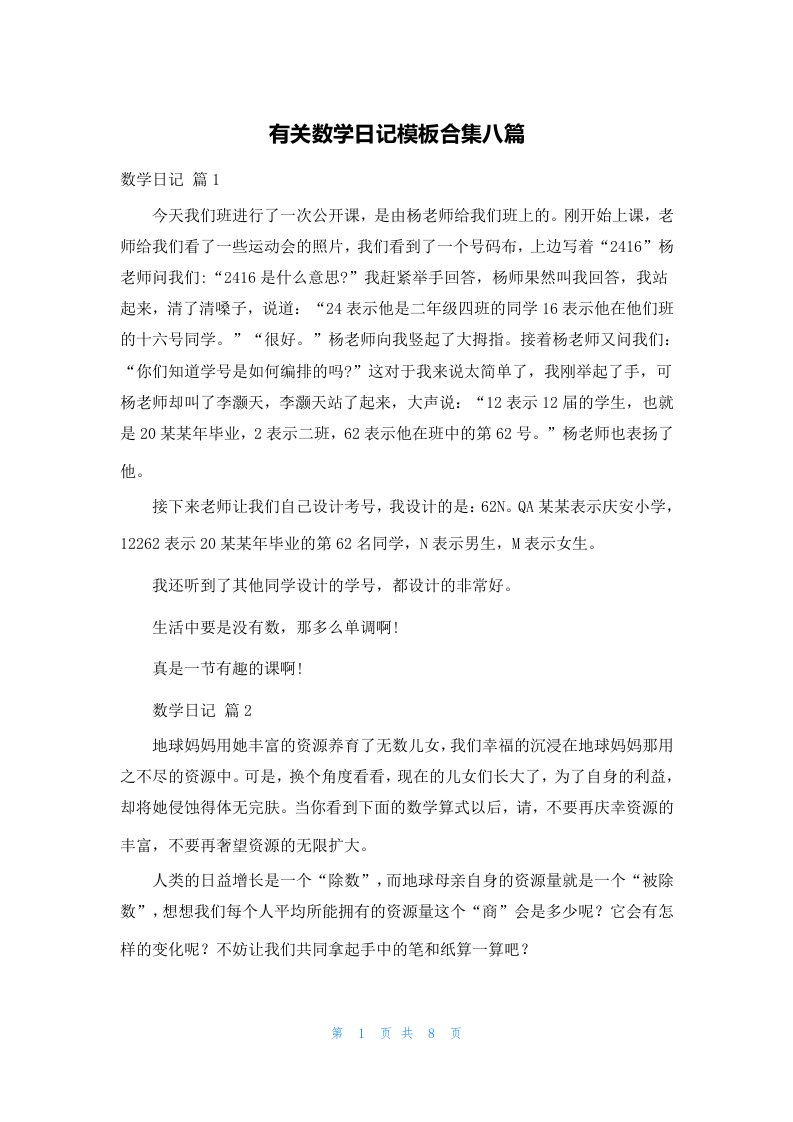 有关数学日记模板合集八篇