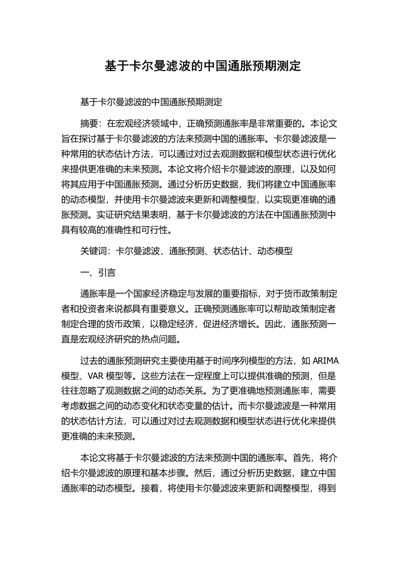 基于卡尔曼滤波的中国通胀预期测定