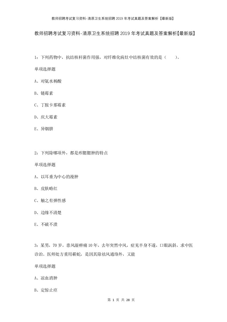 教师招聘考试复习资料-清原卫生系统招聘2019年考试真题及答案解析最新版