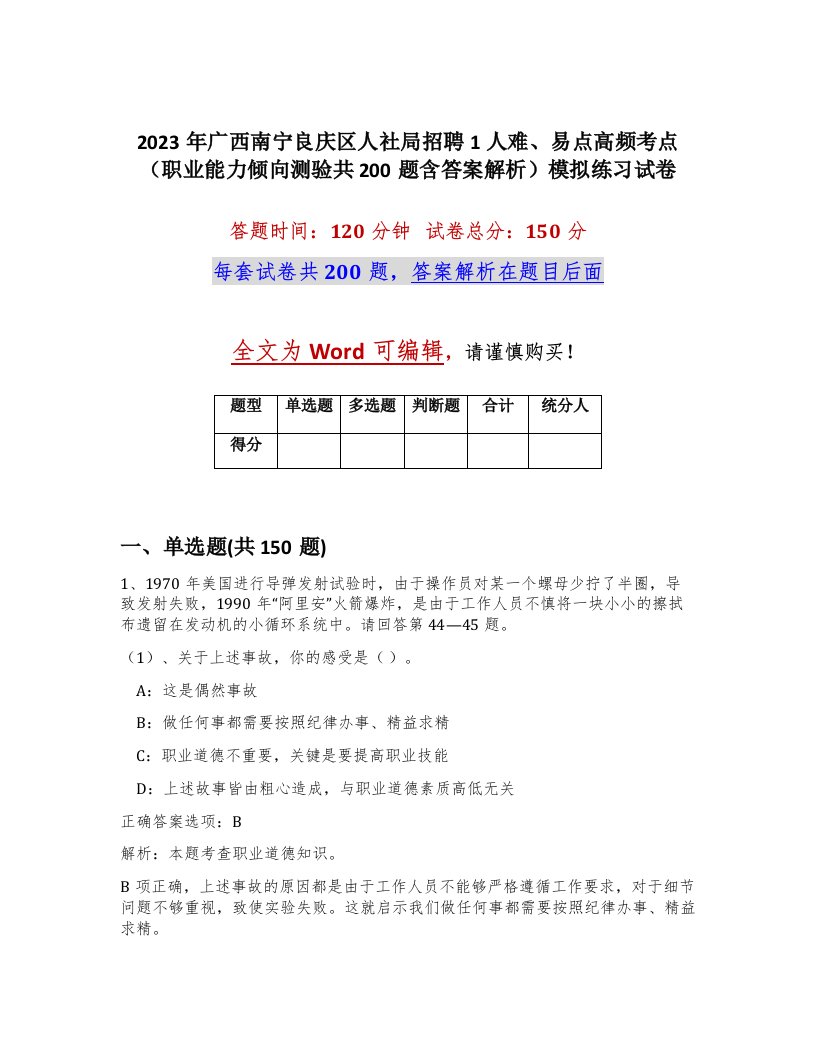 2023年广西南宁良庆区人社局招聘1人难易点高频考点职业能力倾向测验共200题含答案解析模拟练习试卷