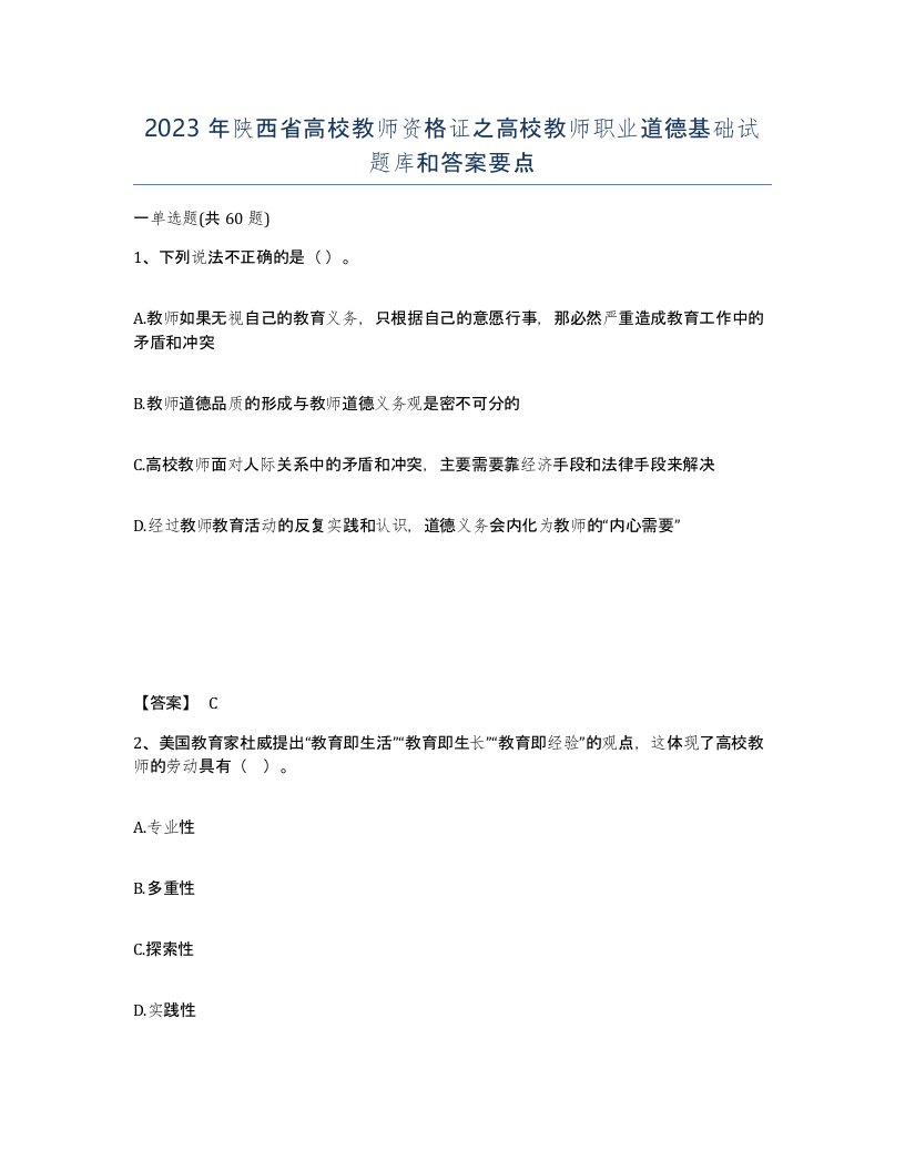 2023年陕西省高校教师资格证之高校教师职业道德基础试题库和答案要点