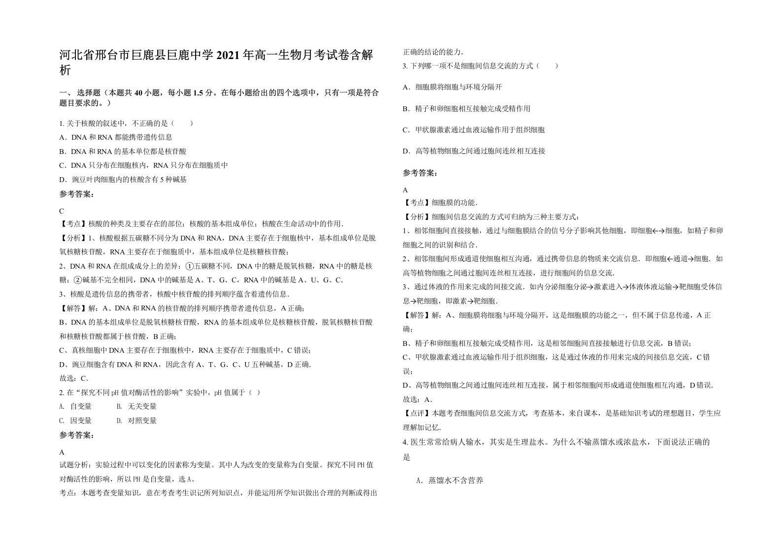 河北省邢台市巨鹿县巨鹿中学2021年高一生物月考试卷含解析