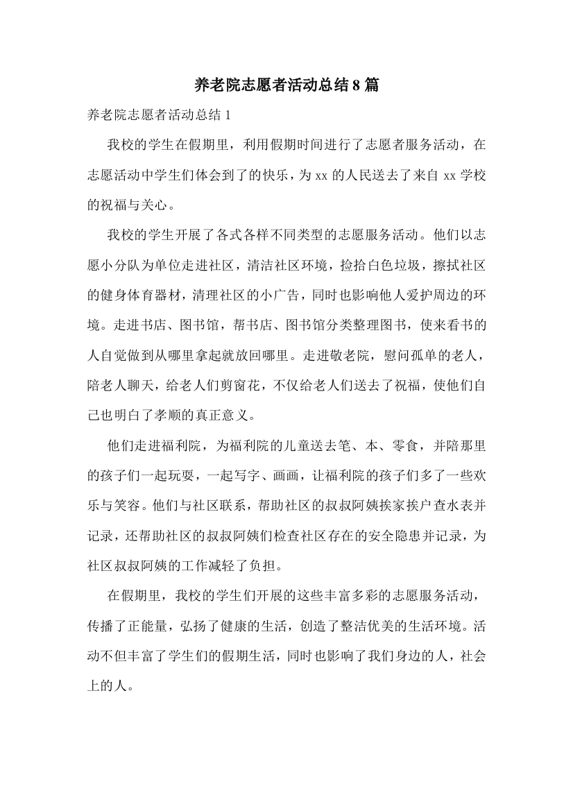 养老院志愿者活动总结8篇