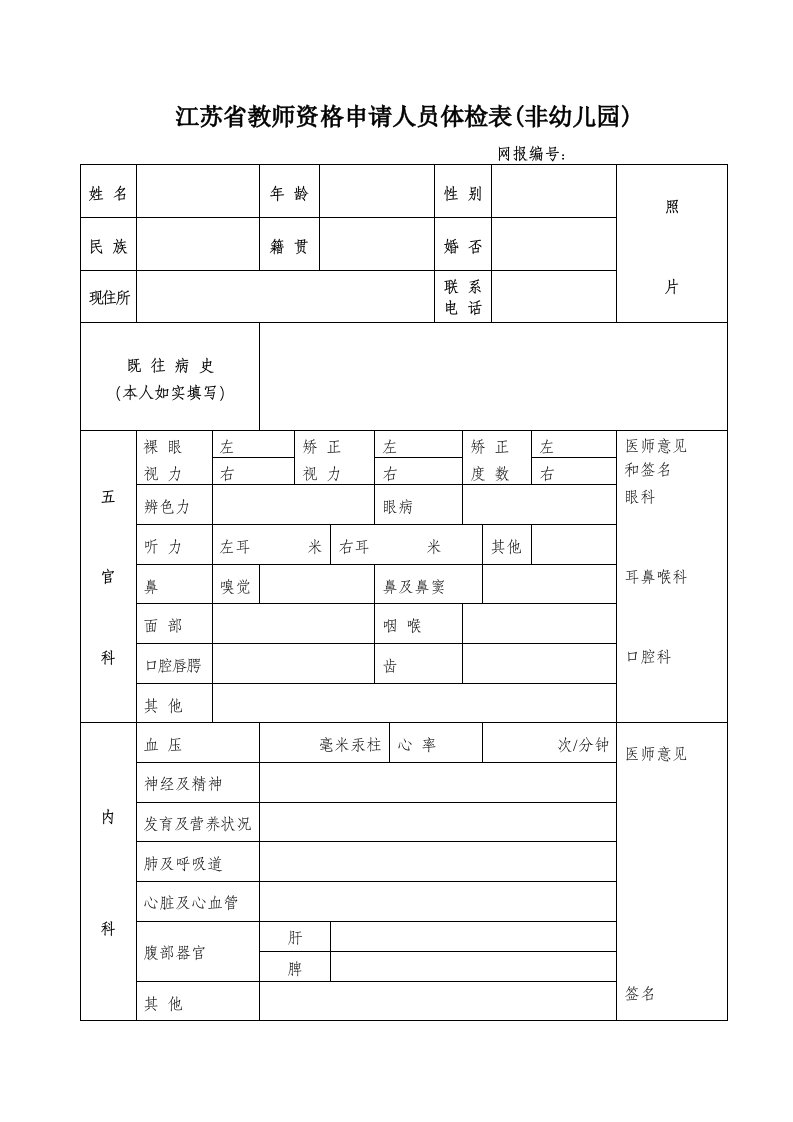 江苏教师资格申请人员体检表非幼儿园