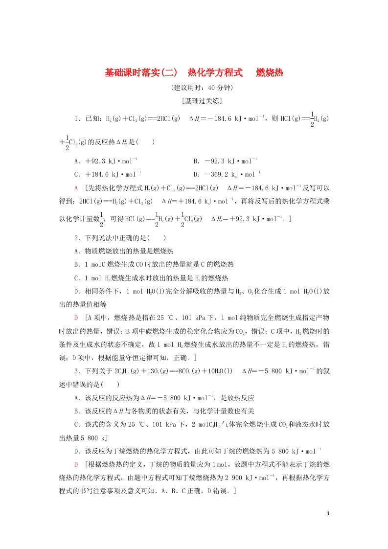 2021_2022年新教材高中化学基础练习2热化学方程式燃烧热含解析新人教版选择性必修1