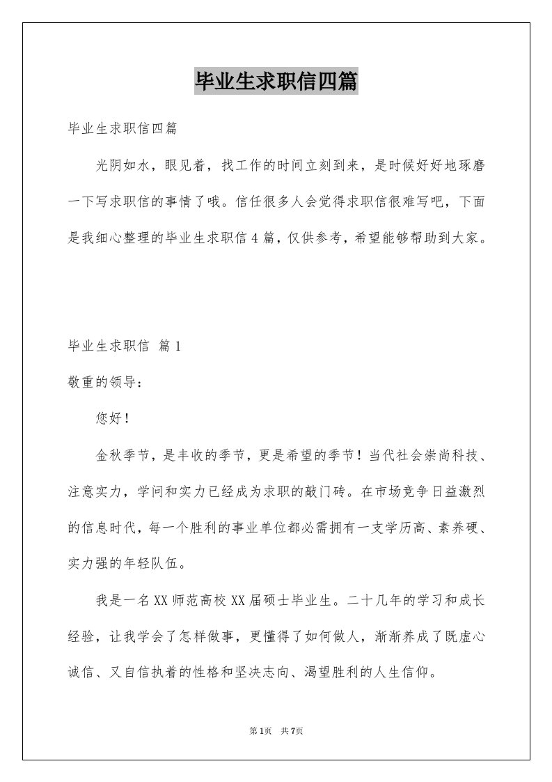 毕业生求职信四篇精选6