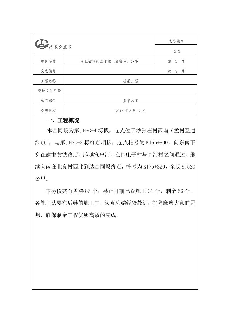 盖梁施工技术交底新版资料