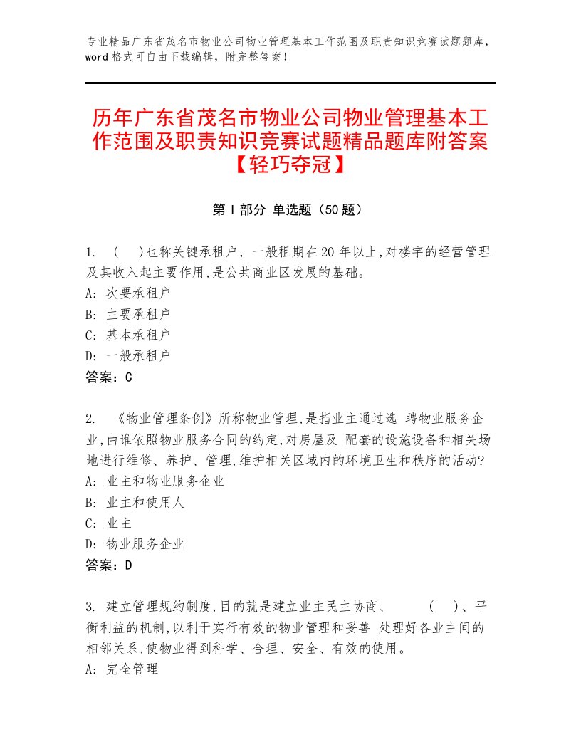 历年广东省茂名市物业公司物业管理基本工作范围及职责知识竞赛试题精品题库附答案【轻巧夺冠】