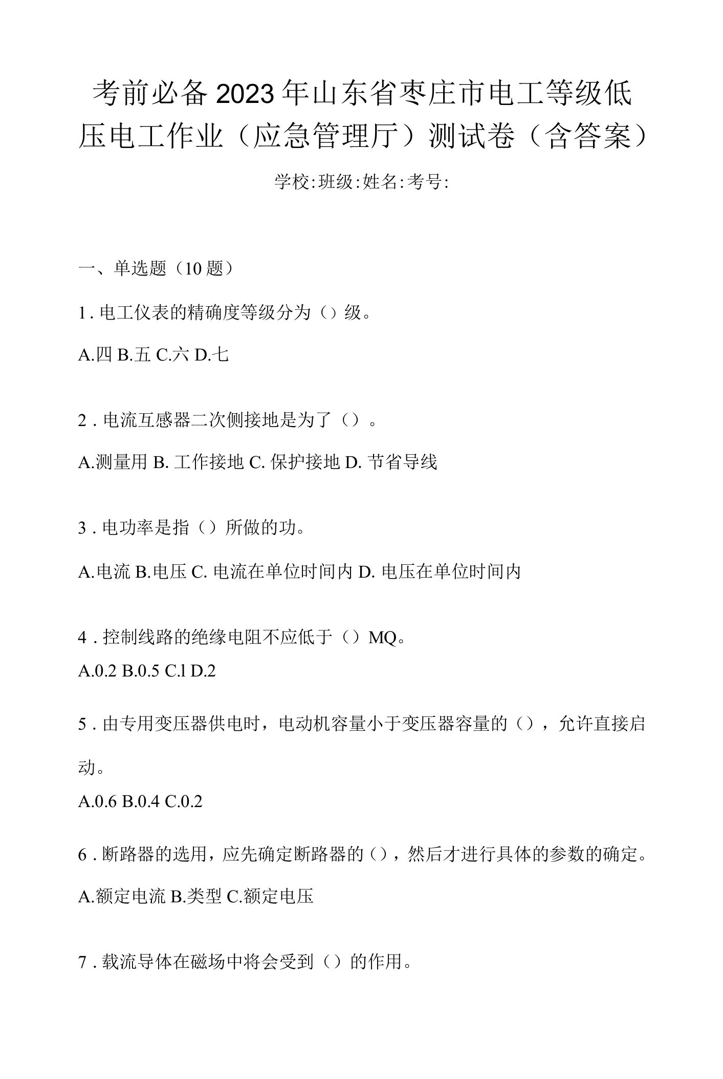 考前必备2023年山东省枣庄市电工等级低压电工作业(应急管理厅)测试卷(含答案)