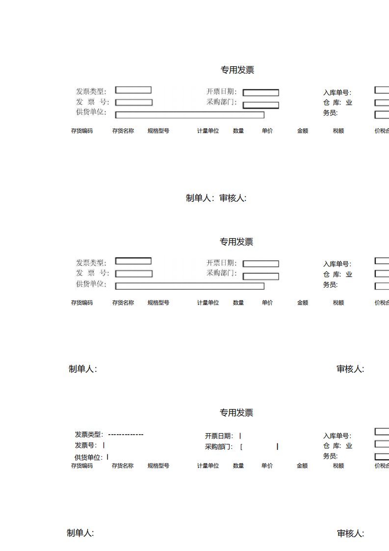 模拟采购发票模板