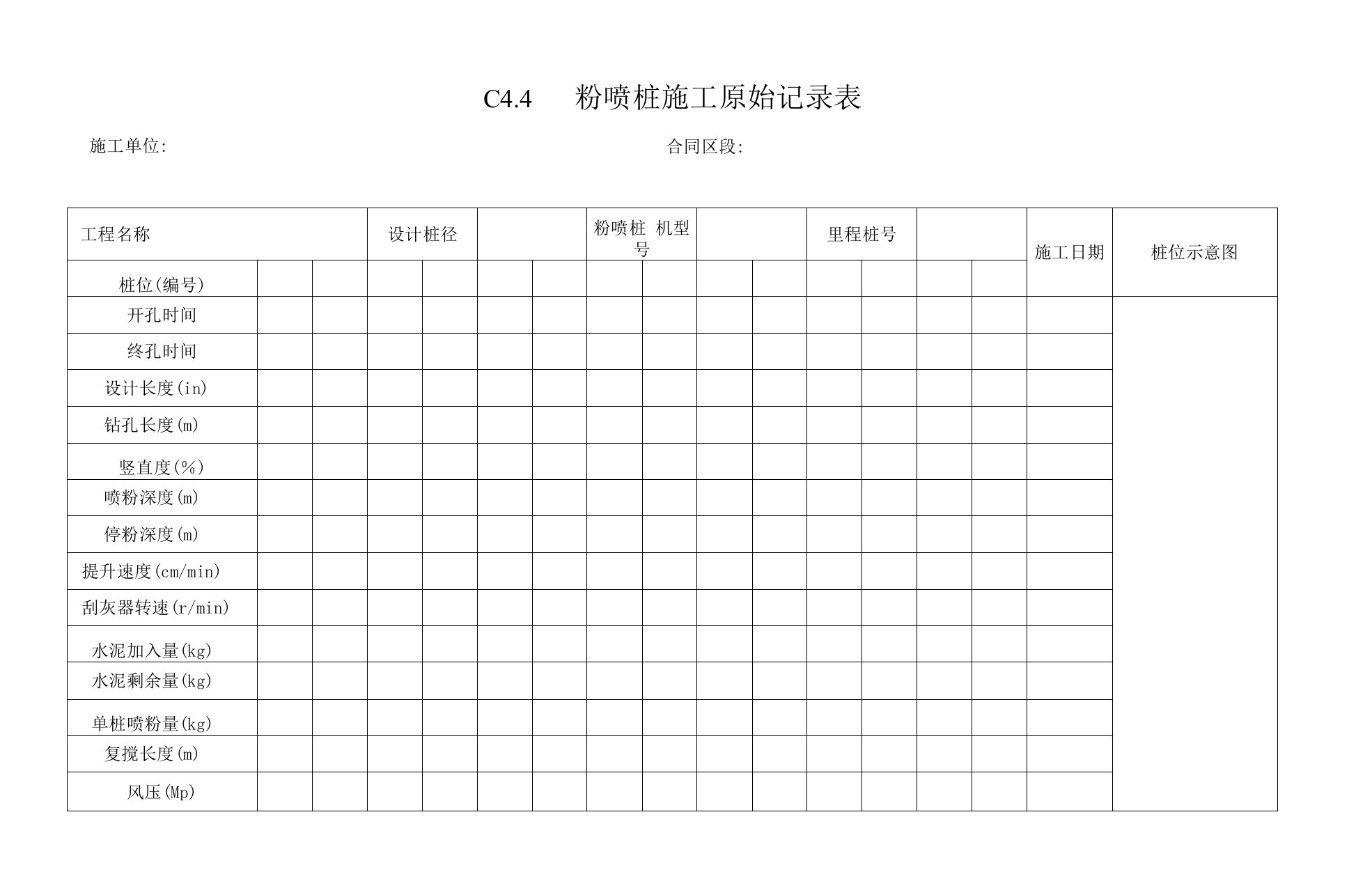 粉喷桩施工原始记录表