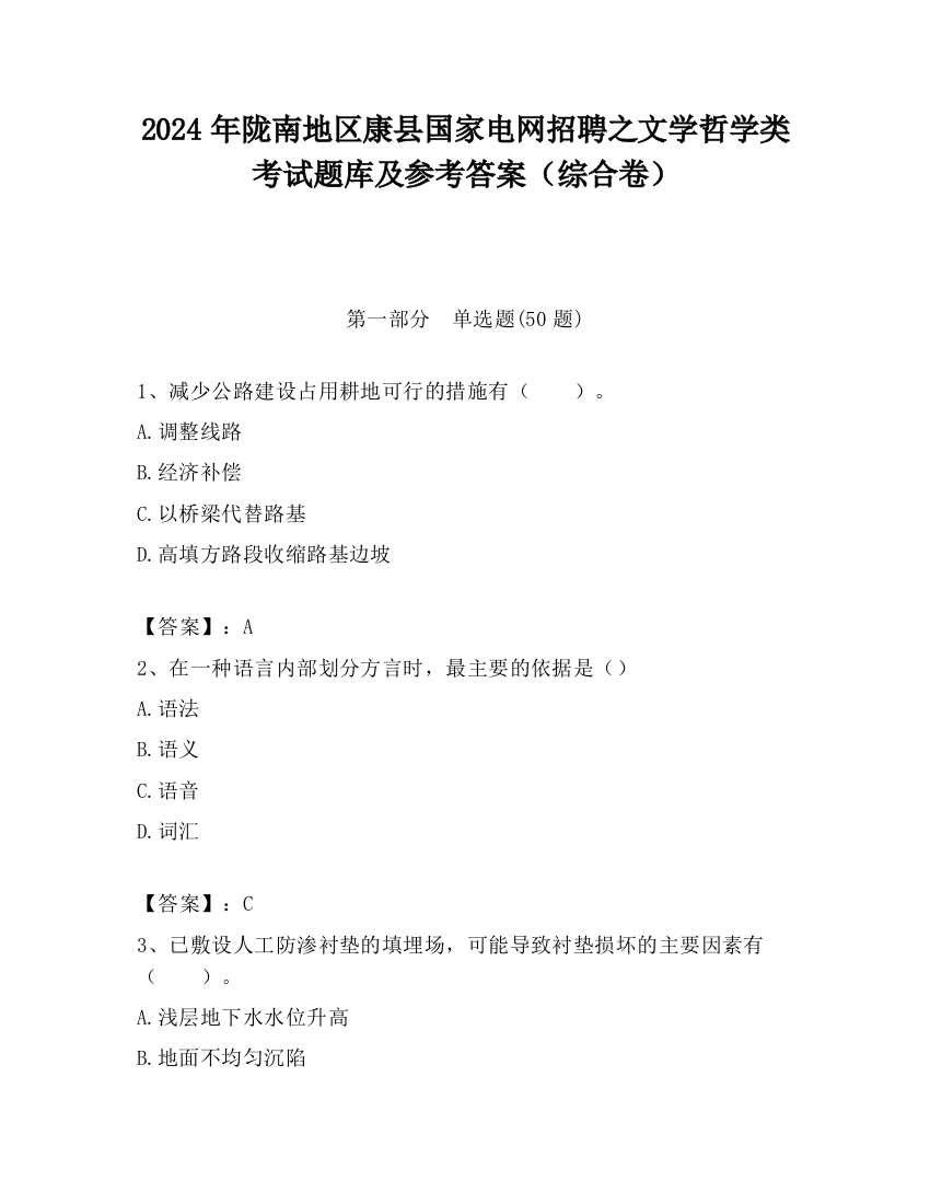 2024年陇南地区康县国家电网招聘之文学哲学类考试题库及参考答案（综合卷）