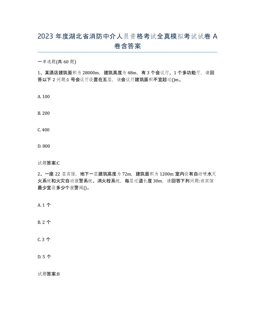 2023年度湖北省消防中介人员资格考试全真模拟考试试卷A卷含答案