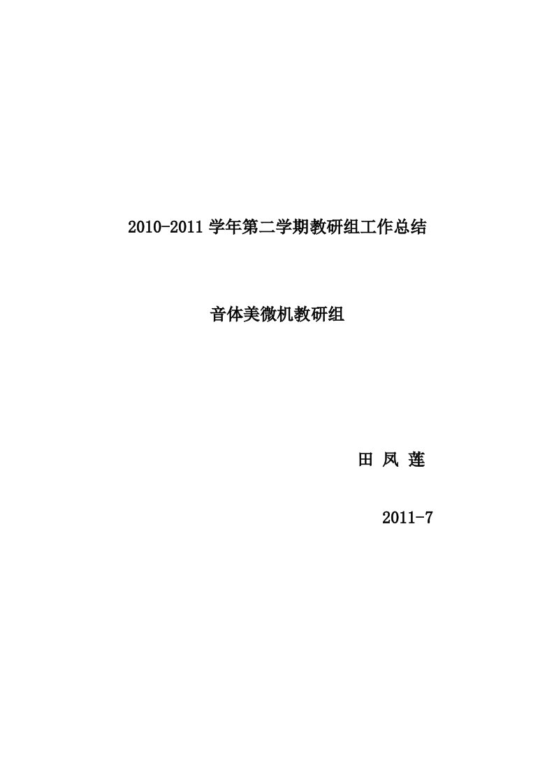 音体美微机教研组工作总结