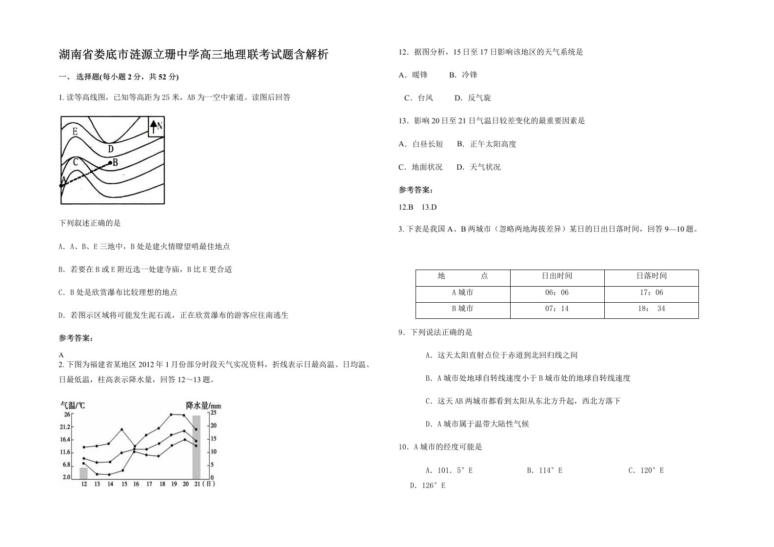 湖南省娄底市涟源立珊中学高三地理联考试题含解析