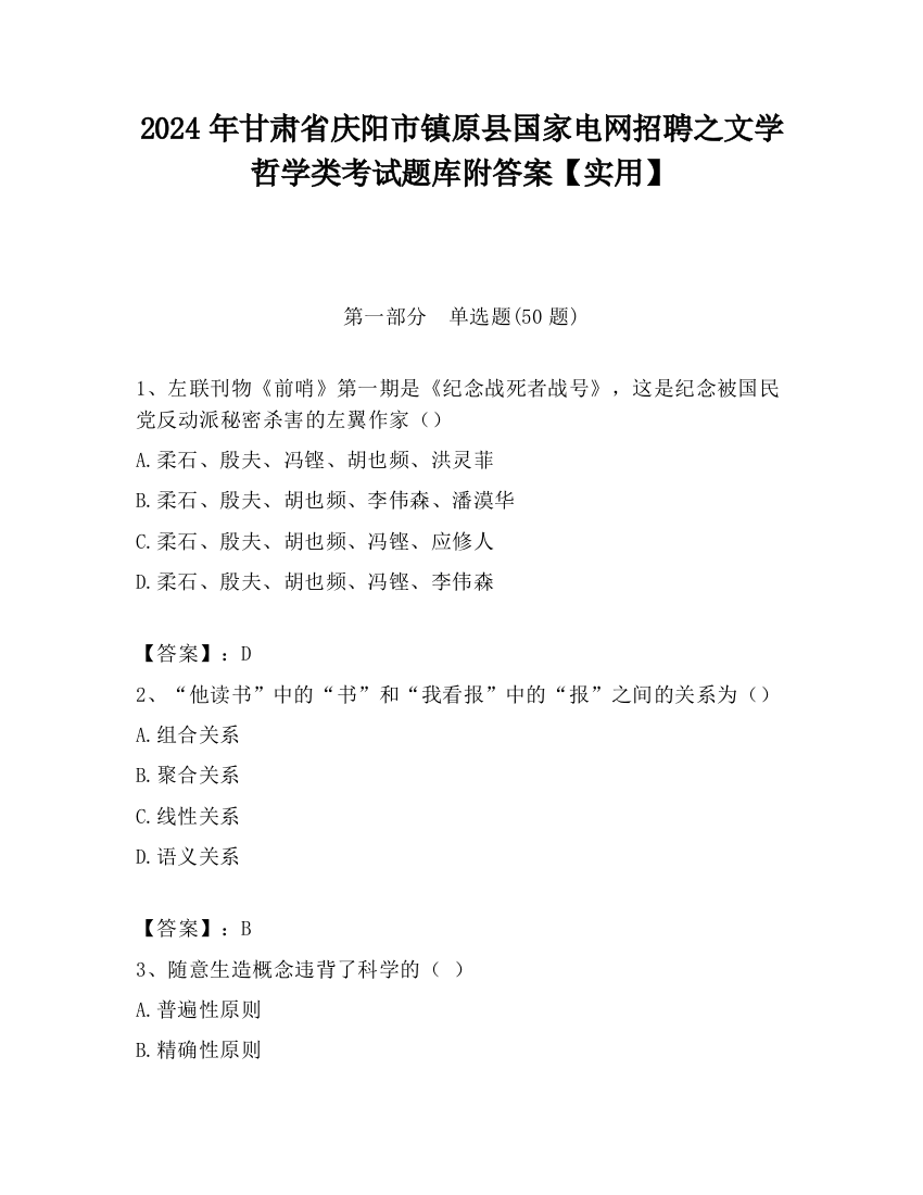 2024年甘肃省庆阳市镇原县国家电网招聘之文学哲学类考试题库附答案【实用】