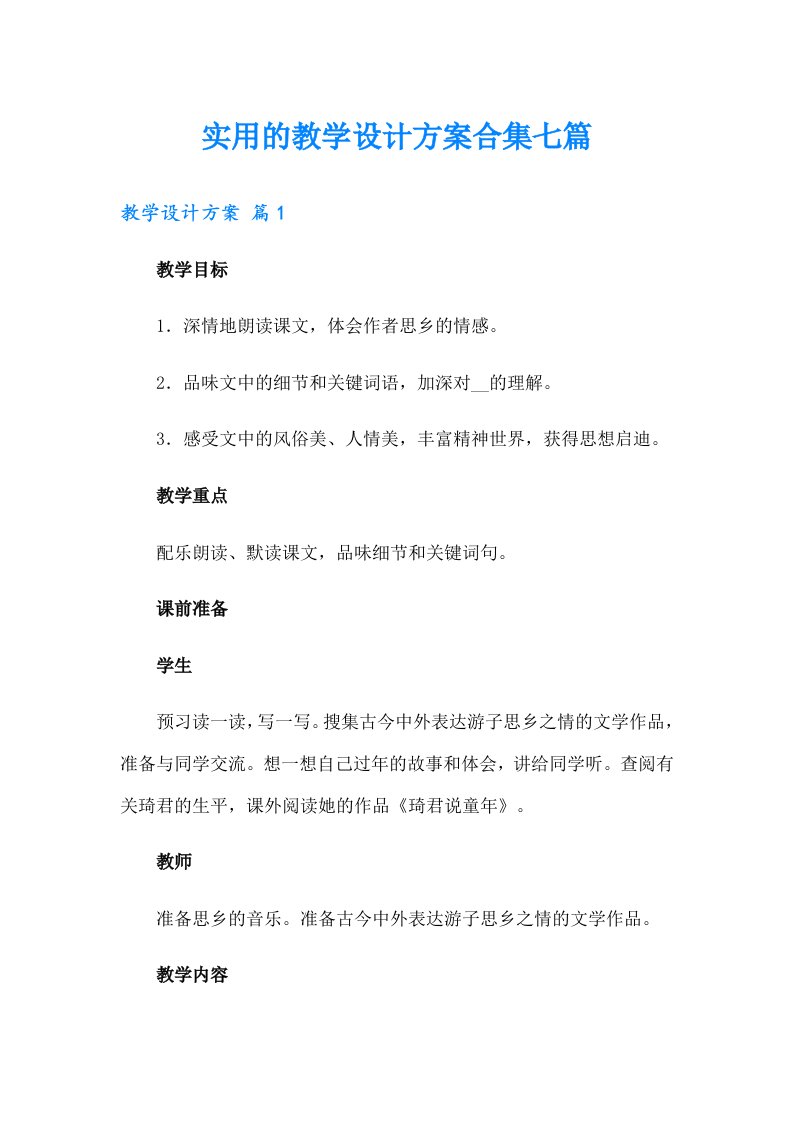 实用的教学设计方案合集七篇