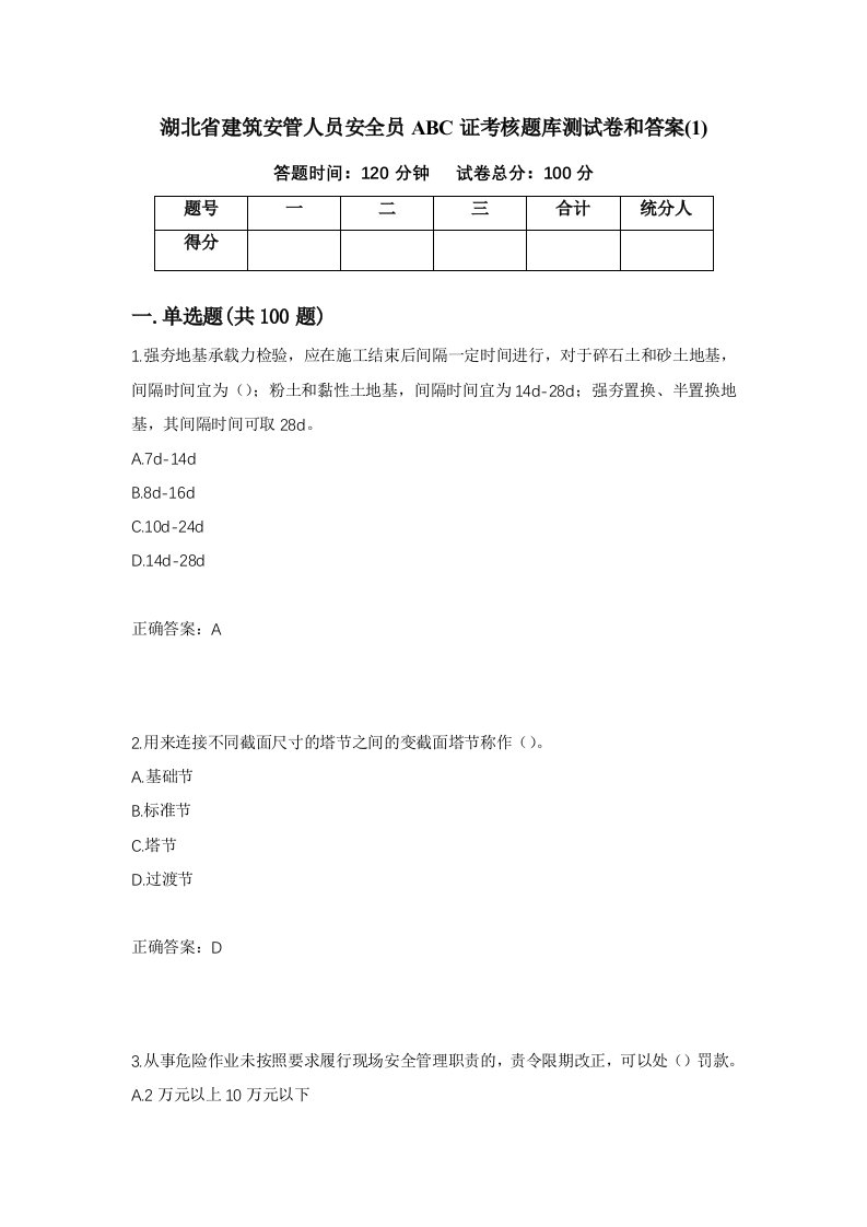 湖北省建筑安管人员安全员ABC证考核题库测试卷和答案1第43期