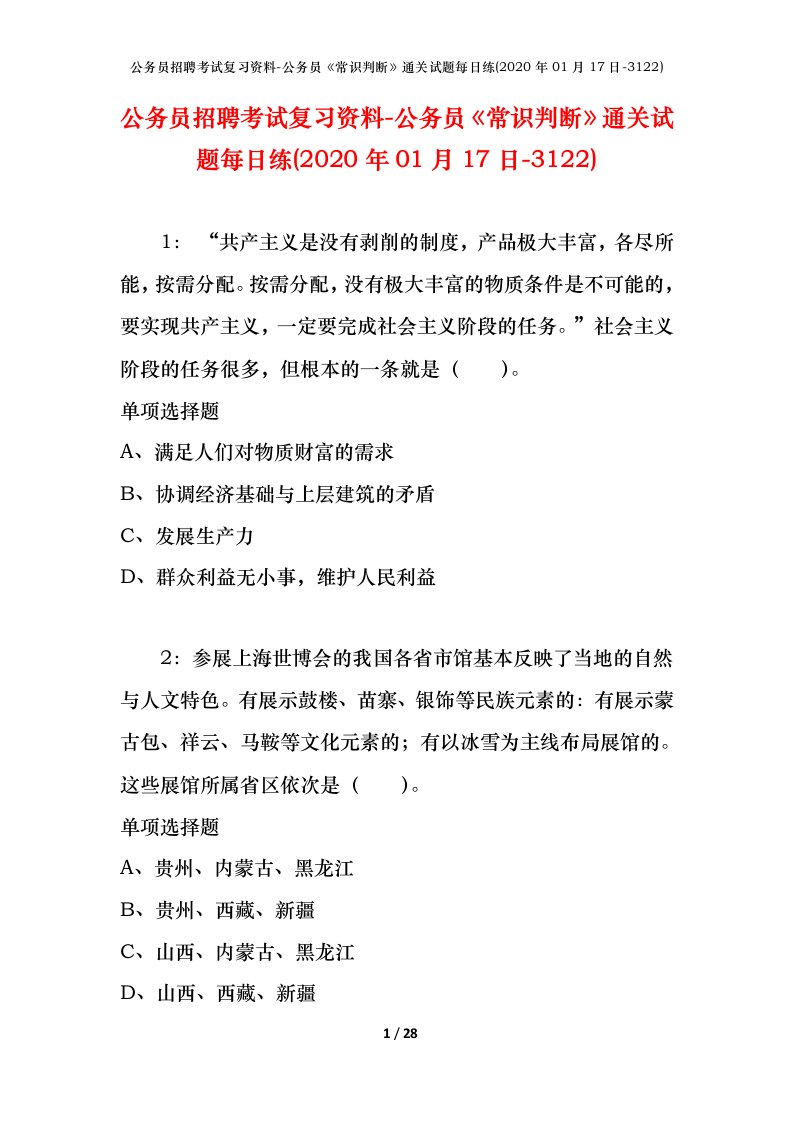 公务员招聘考试复习资料-公务员常识判断通关试题每日练2020年01月17日-3122