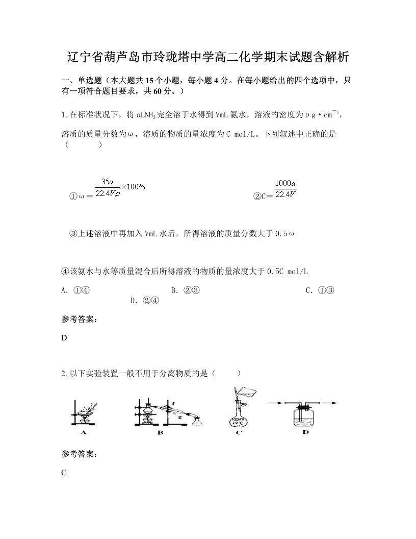 辽宁省葫芦岛市玲珑塔中学高二化学期末试题含解析