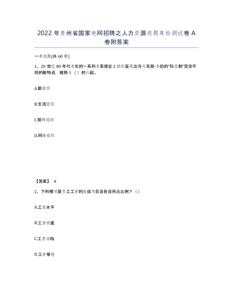 2022年贵州省国家电网招聘之人力资源类题库检测试卷A卷附答案