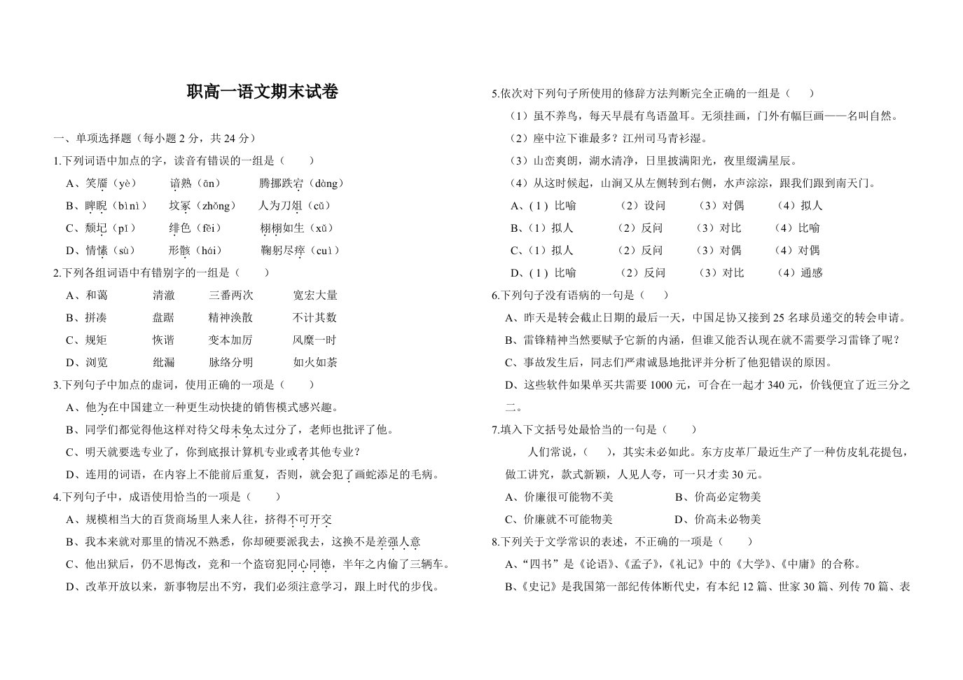 职高一语文期末试卷