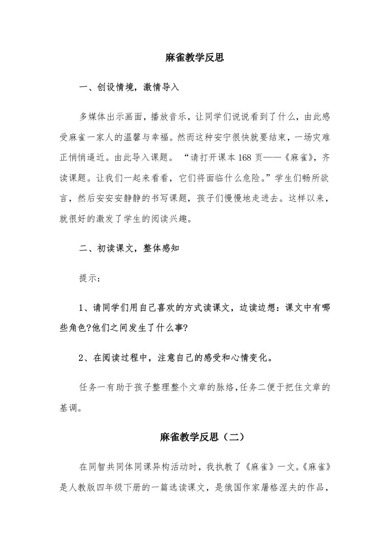 麻雀教学反思