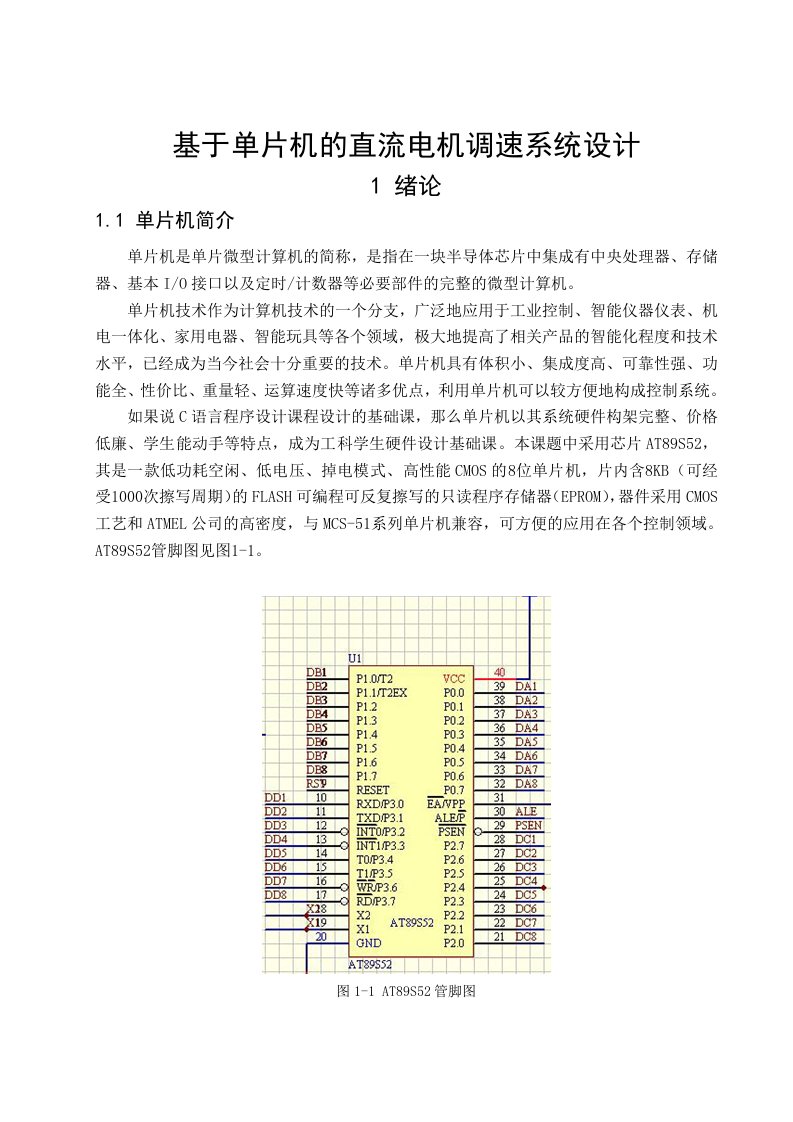 单片机的直流电机调速系统设计