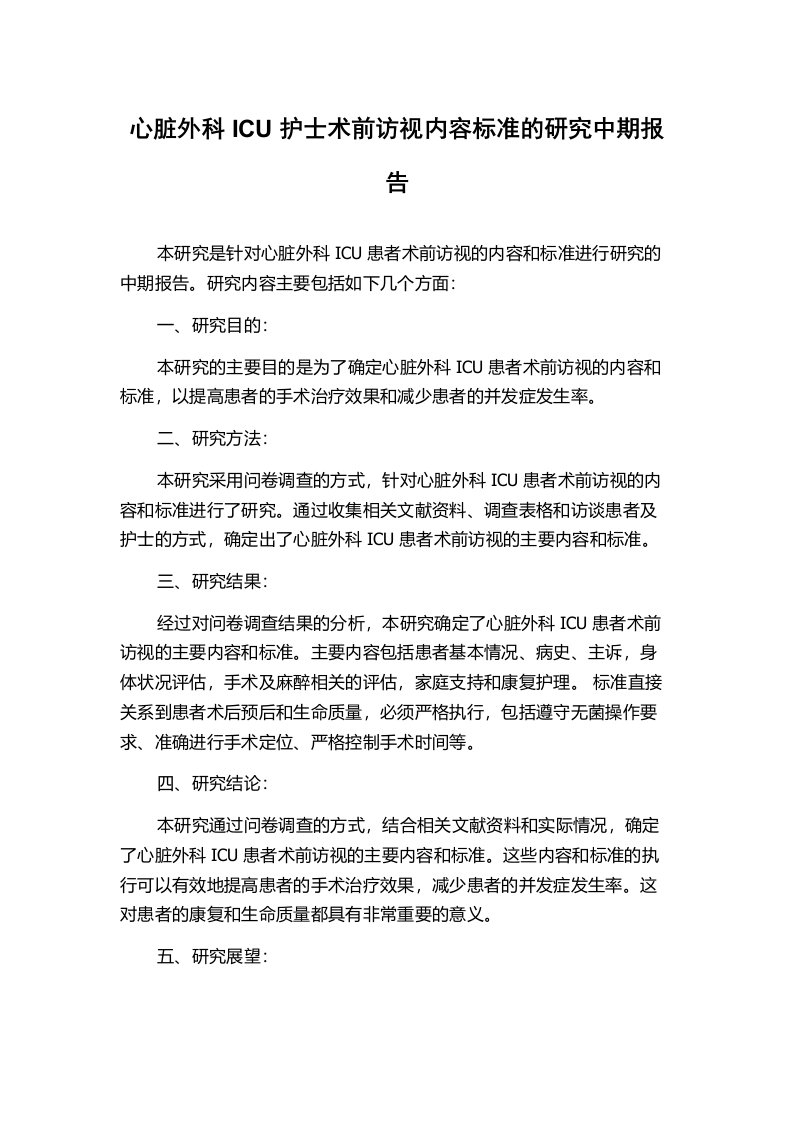 心脏外科ICU护士术前访视内容标准的研究中期报告