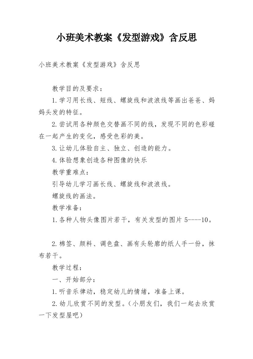 小班美术教案《发型游戏》含反思