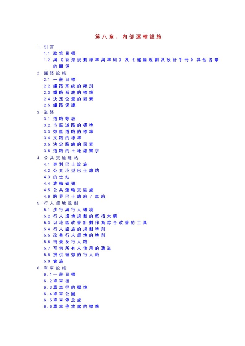 第八章内部运输设施