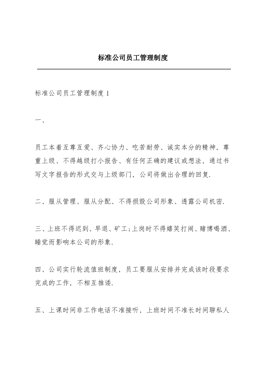 标准公司员工管理制度