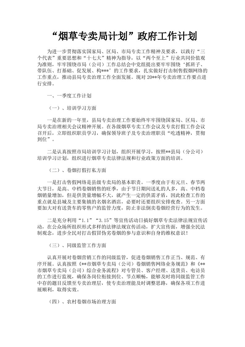 烟草专卖局计划政府工作计划