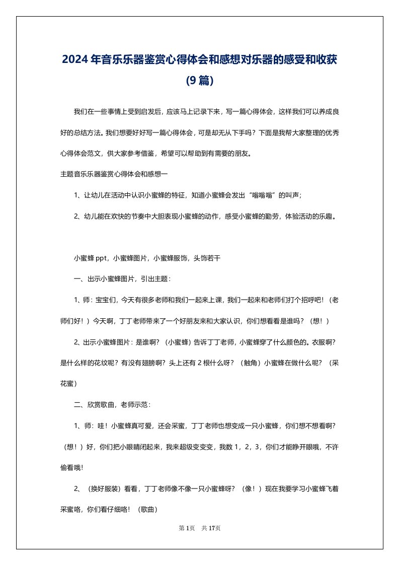 2024年音乐乐器鉴赏心得体会和感想对乐器的感受和收获(9篇)