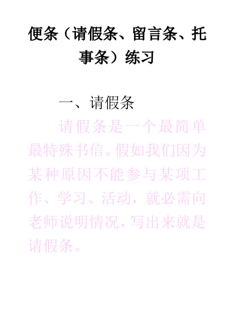 上课用便条练习(请假条、留言条、托事条)新版资料