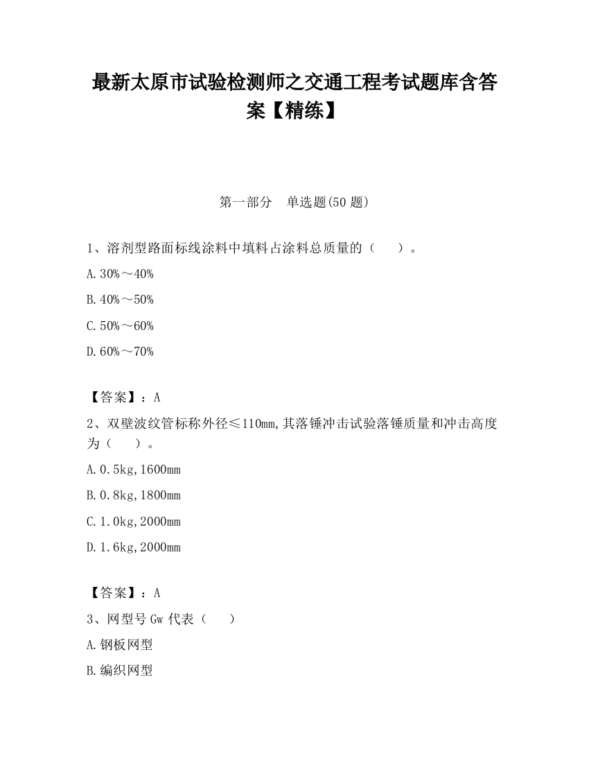 最新太原市试验检测师之交通工程考试题库含答案【精练】