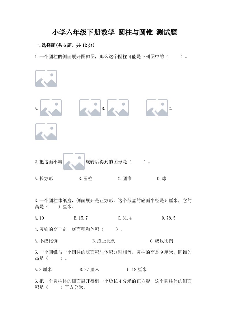 小学六年级下册数学