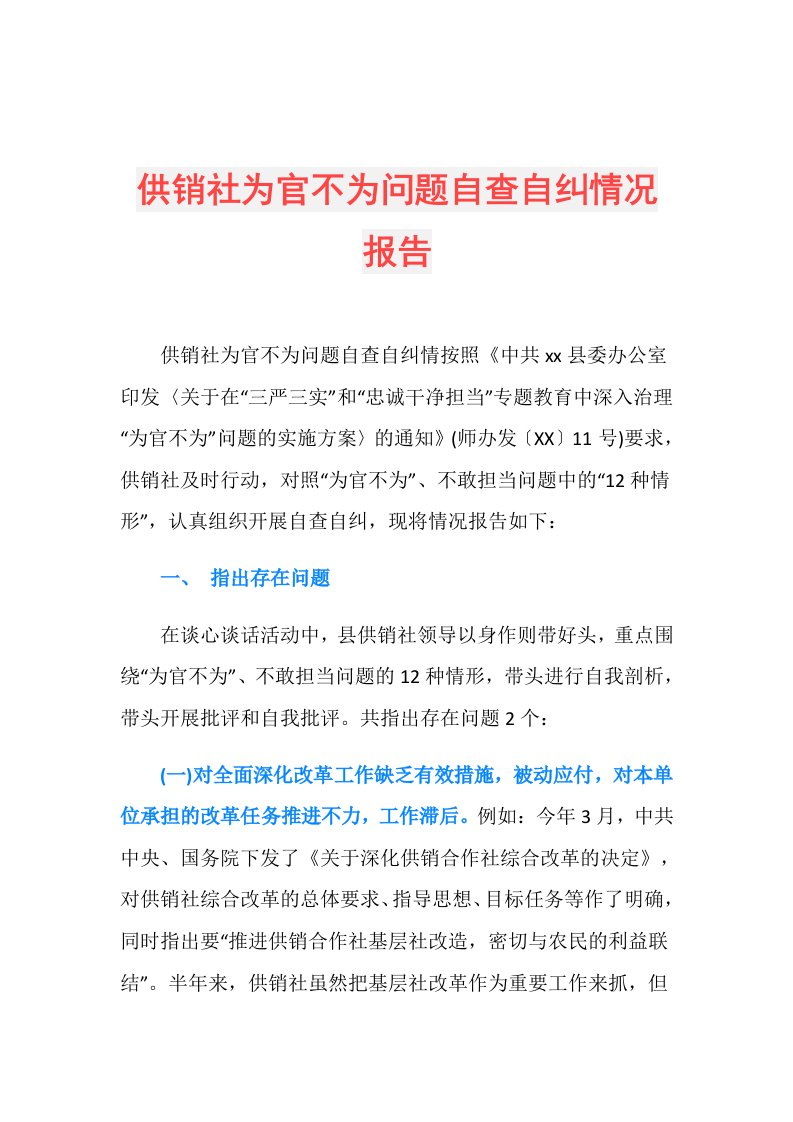 供销社为官不为问题自查自纠情况报告