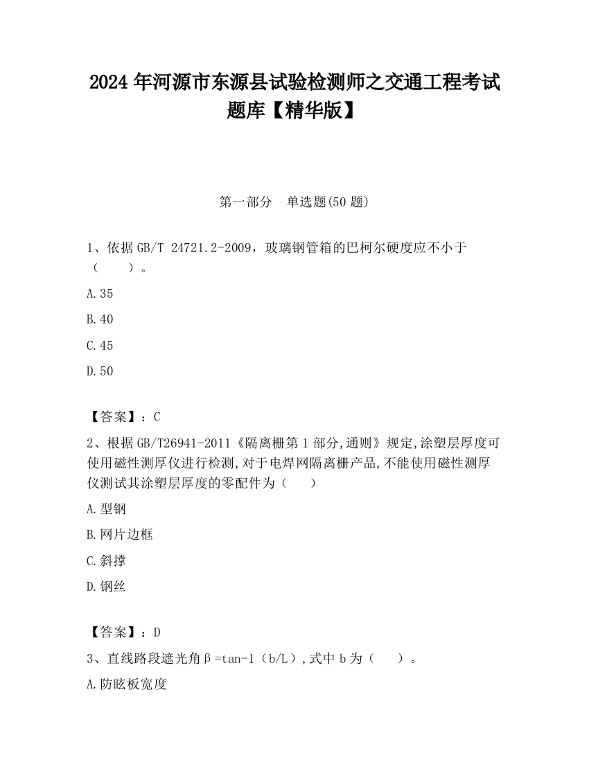 2024年河源市东源县试验检测师之交通工程考试题库【精华版】