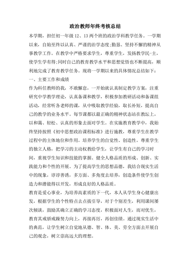 政治教师年终考核总结